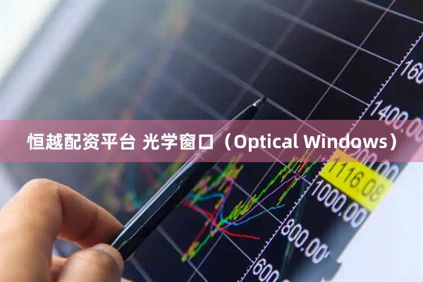 恒越配资平台 光学窗口（Optical Windows）